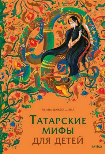Татарские мифы для детей