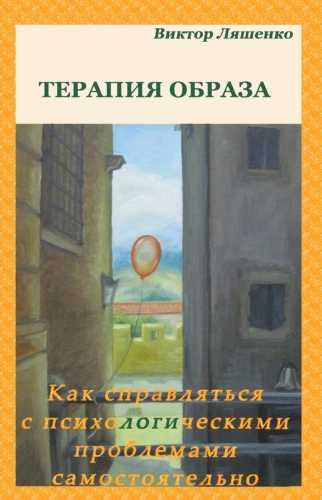 Терапия образа