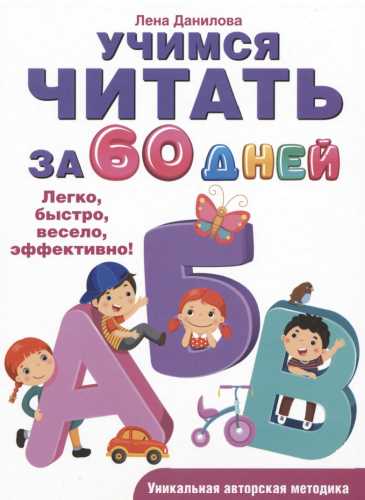 Учимся читать за 60 дней
