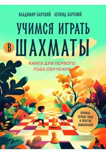 Учимся играть в шахматы