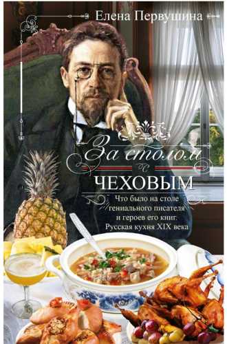 За столом с Чеховым