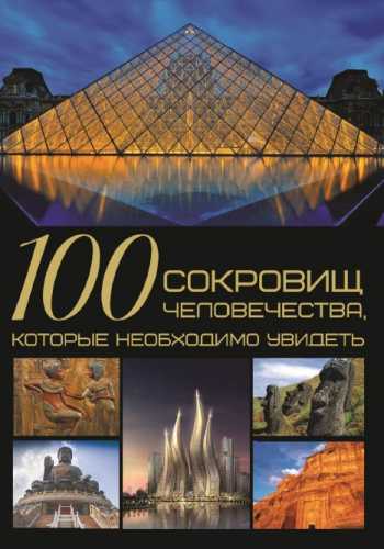 100 сокровищ человечества, которые необходимо увидеть