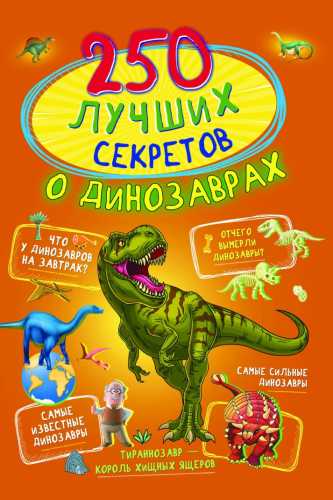 250 лучших секретов о динозаврах