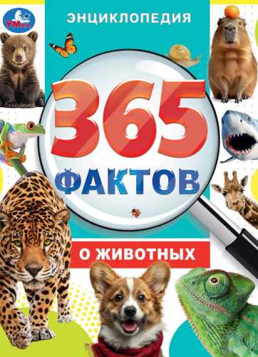 365 фактов о животных. Энциклопедия