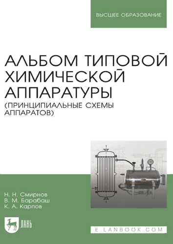Альбом типовой химической аппаратуры