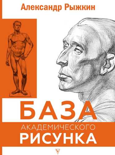 База академического рисунка