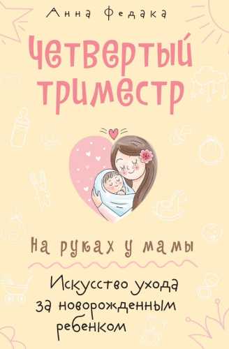 Четвертый триместр