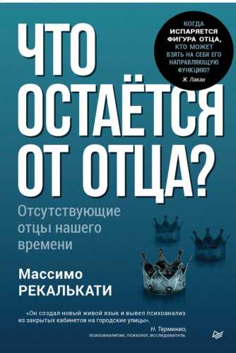 Что остаётся от отца?