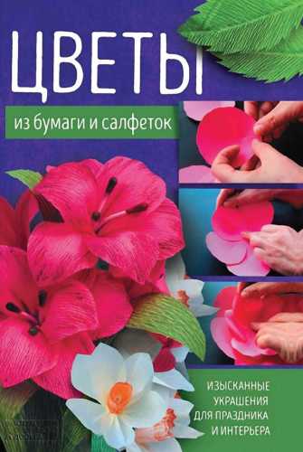 Цветы из бумаги и салфеток