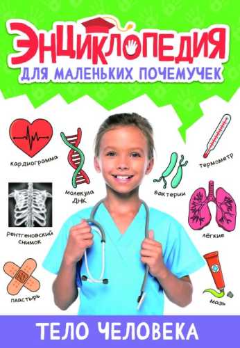 Энциклопедия для маленьких почемучек