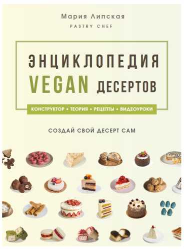 Энциклопедия vegan десертов