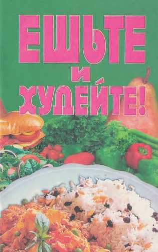 Ешьте и худейте