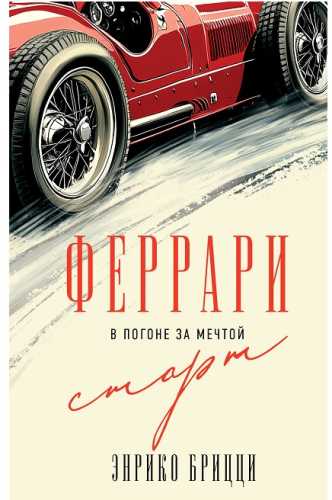 Феррари. В погоне за мечтой