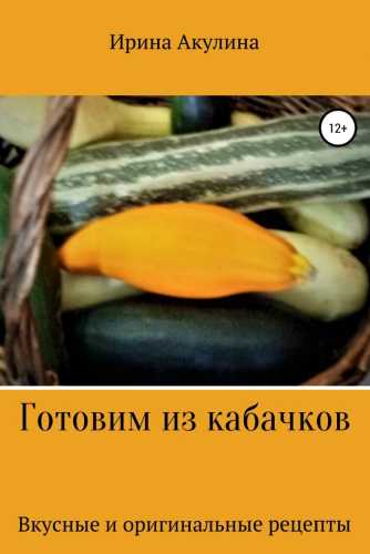 Готовим из кабачков