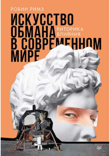 Искусство обмана в современном мире