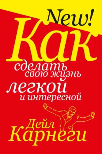 Как сделать свою жизнь легкой и интересной