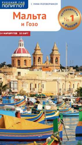 Мальта и Гозо