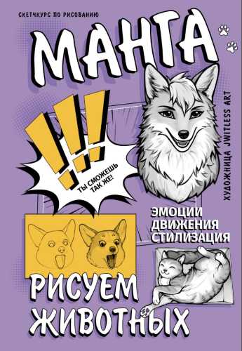 Манга. Рисуем животных