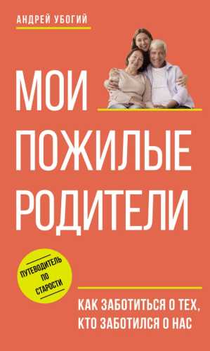 Мои пожилые родители