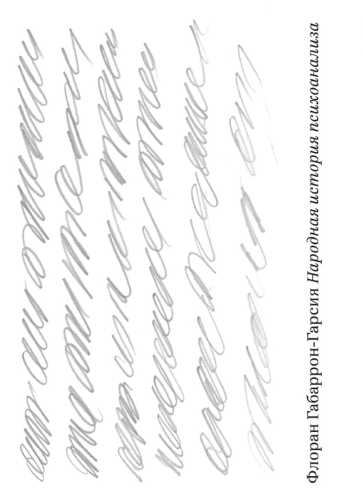 Народная история психоанализа