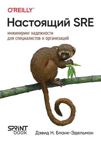 Настоящий SRE