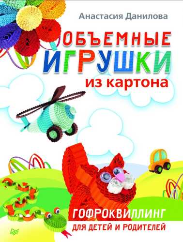 Объемные игрушки из картона