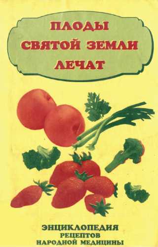 Плоды Святой Земли лечат