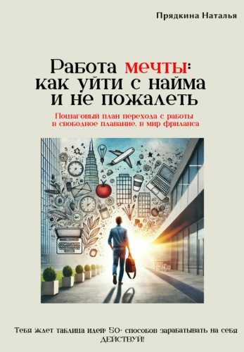 Работа мечты