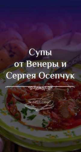 Супы от Венеры и Сергея Осепчук