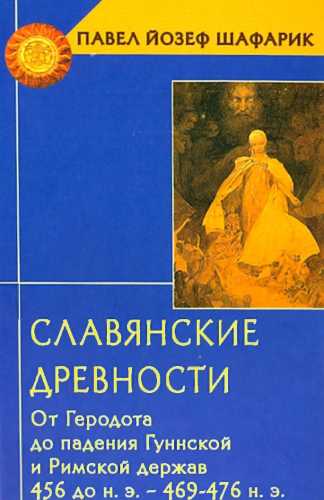 Славянские древности