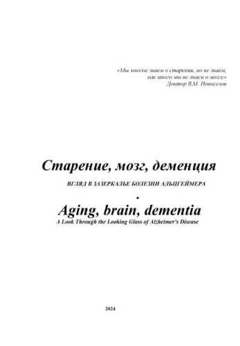 Старение, мозг, деменция