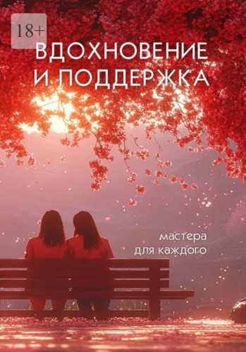 Вдохновение и поддержка