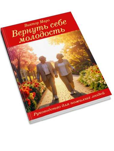 Виктор Маро. Вернуть себе молодость