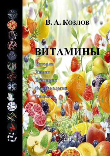 Витамины. История. Химия. Биохимия