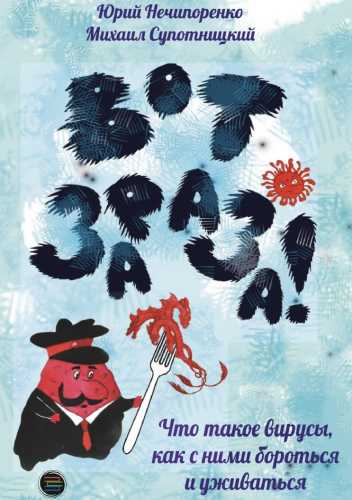 Вот зараза!