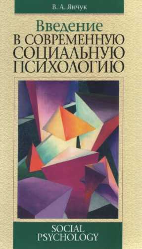 Введение в современную социальную психологию