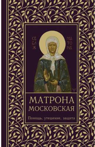 Ольга Светлова. Матрона Московская. Помощь, утешение, защита