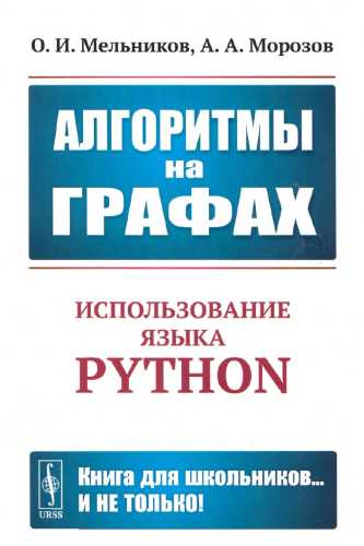 Алгоритмы на графах. Использование языка Python