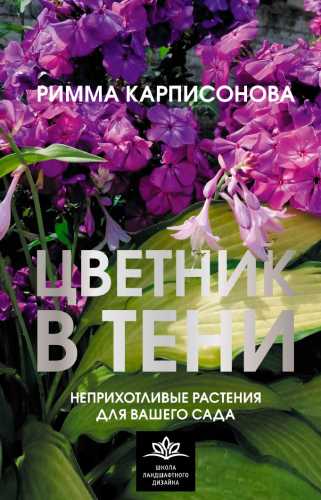 Цветник в тени. Неприхотливые растения для вашего сада