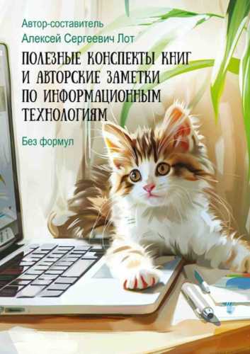 Полезные конспекты книг и авторские заметки по информационным технологиям