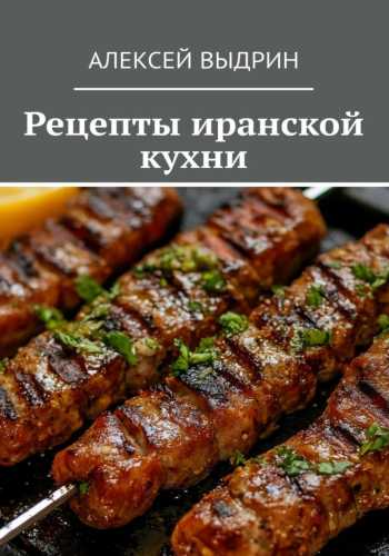 Рецепты иранской кухни