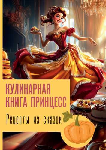 Рецепты из сказок. Кулинарная книга принцесс