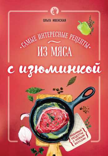 Самые интересные рецепты из мяса с изюминкой