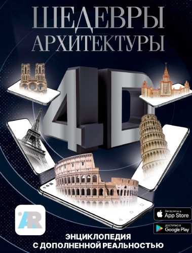 Шедевры архитектуры 4D