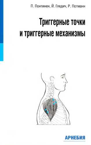 Триггерные точки и триггерные механизмы