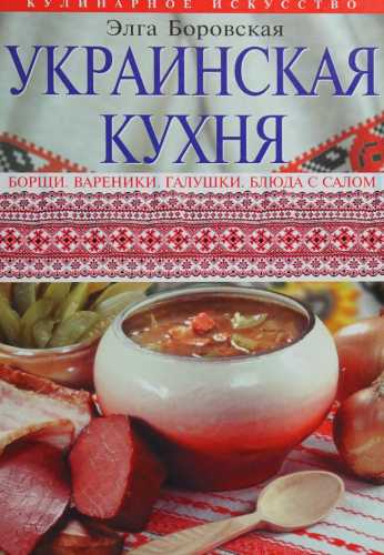 Украинская кухня. Борщи, вареники, галушки, блюда с салом