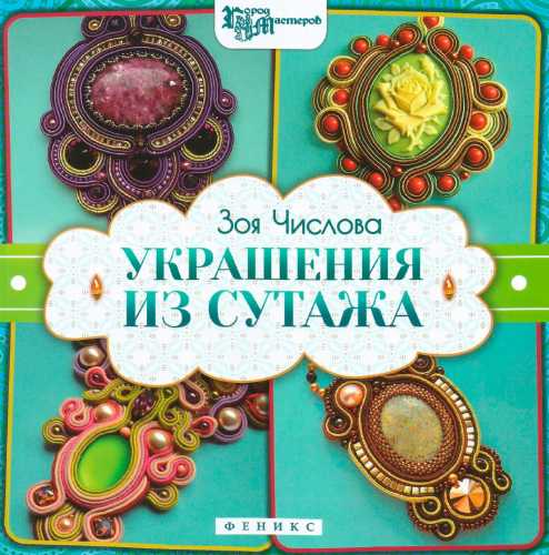 Украшения из сутажа