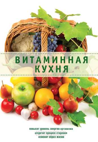 Витаминная кухня