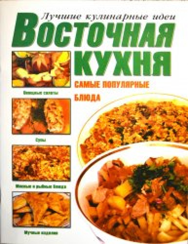 Владимир Мартынов. Восточная кухня