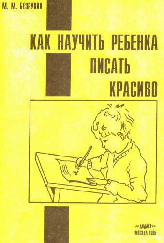 Как научить ребенка писать красиво